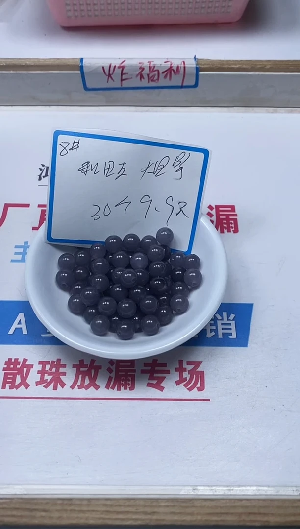 【闪购商品】和田玉散珠未镶嵌B1458和田烟紫8mm30个9.9元