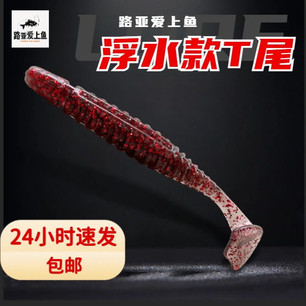 【浮水波纹T尾】TPE路亚软饵耐咬假饵软加盐加腥翘嘴鲈鱼鳜鱼黑鱼