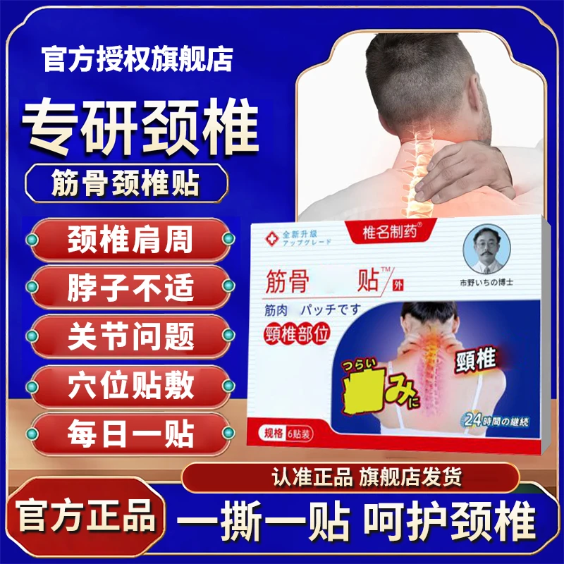 【官方旗舰店】市野筋骨颈椎贴博士中老年肩颈关节不适外用穴位贴敷