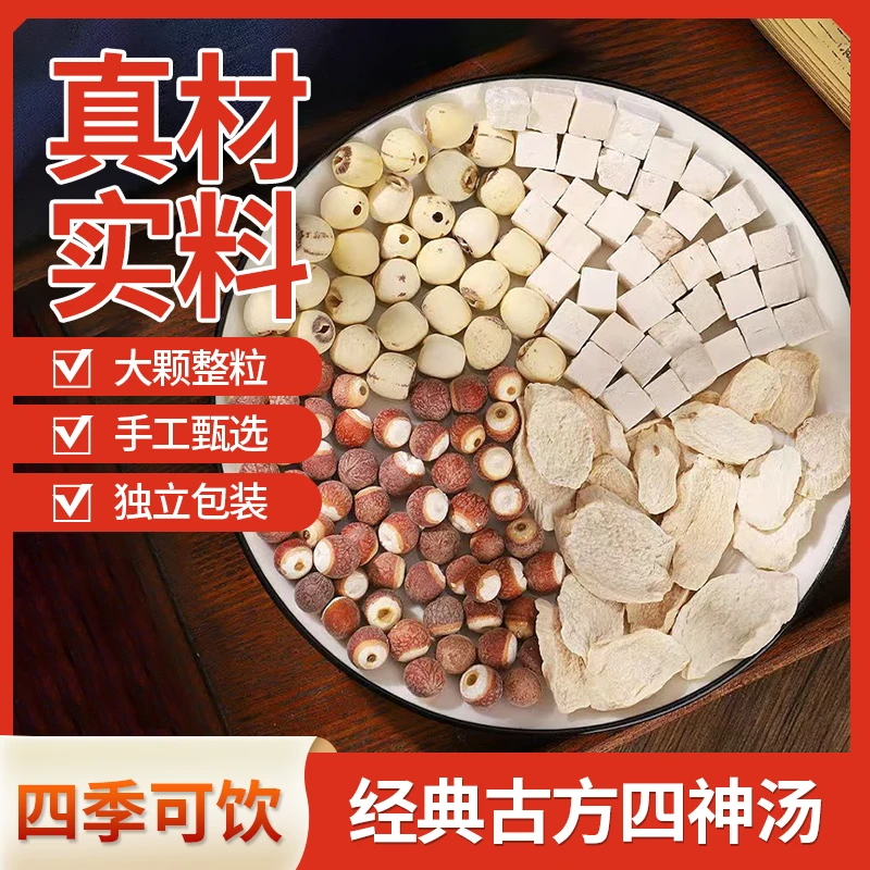 【整颗大料】三伏四神汤原料含莲子茯苓芡实山药山药茯苓四神汤煲汤