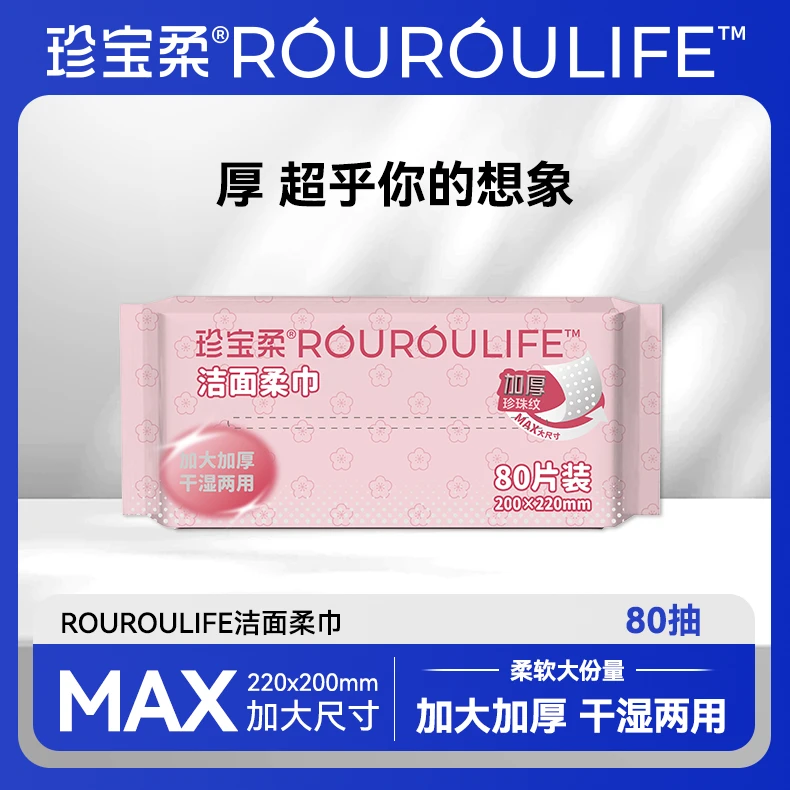 【亮一嗓专属】珍宝柔ROUROULIFE洁面柔巾加厚款80抽（樱花款）