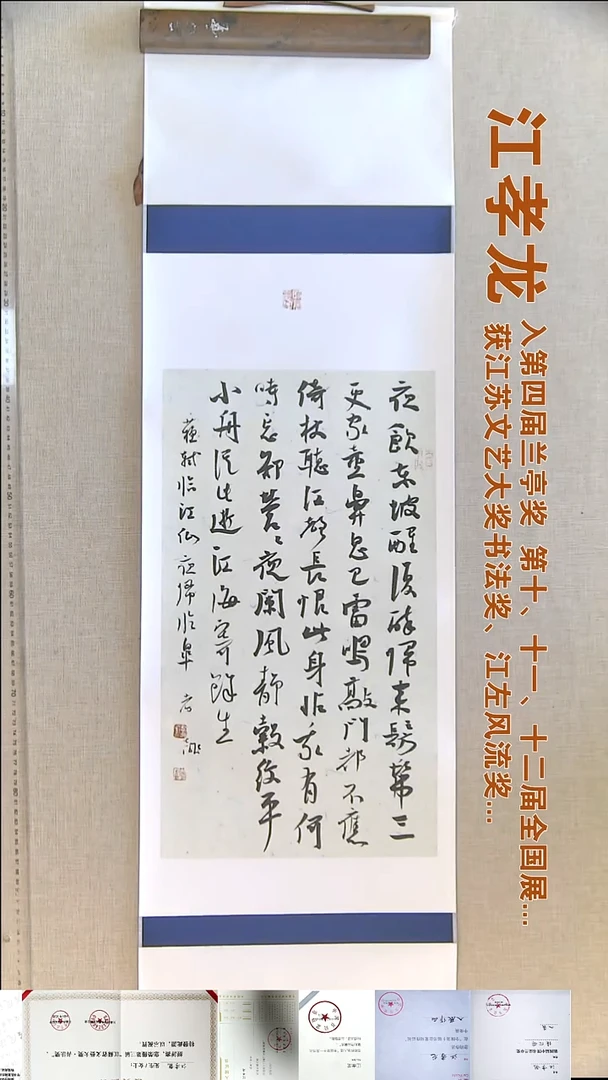 书法江孝龙书法挂轴福利32*116夜饮东坡醒复醉