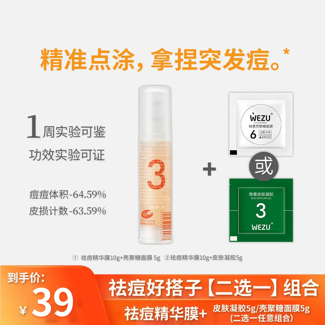 微著祛痘精华膜水杨酸快速瘪痘熬夜护肤品男女学生青春痘油痘肌