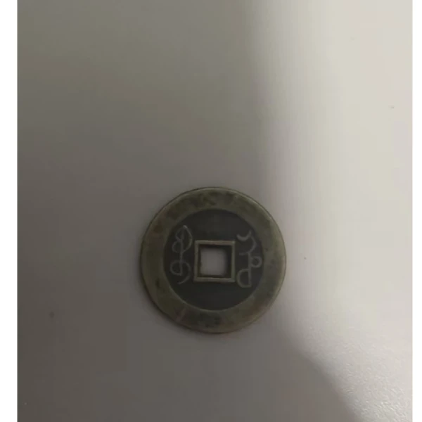 随机现代翻砂仿制工艺品局口年号小清钱