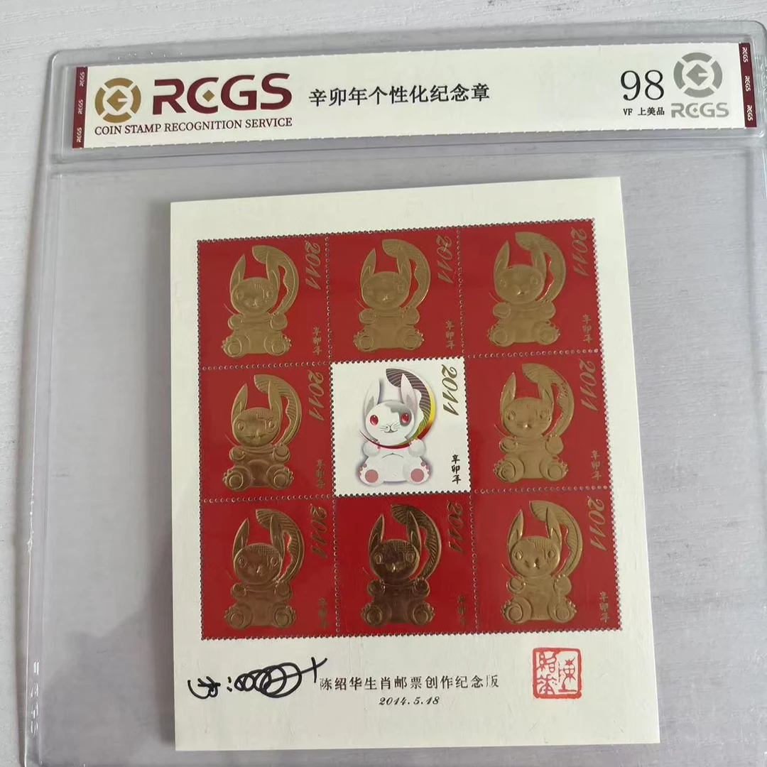 【陈绍华签字】辛卯年个性化纪念章  邮票