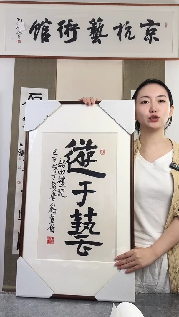 书法鲍xl老师 游于艺书法 带框
