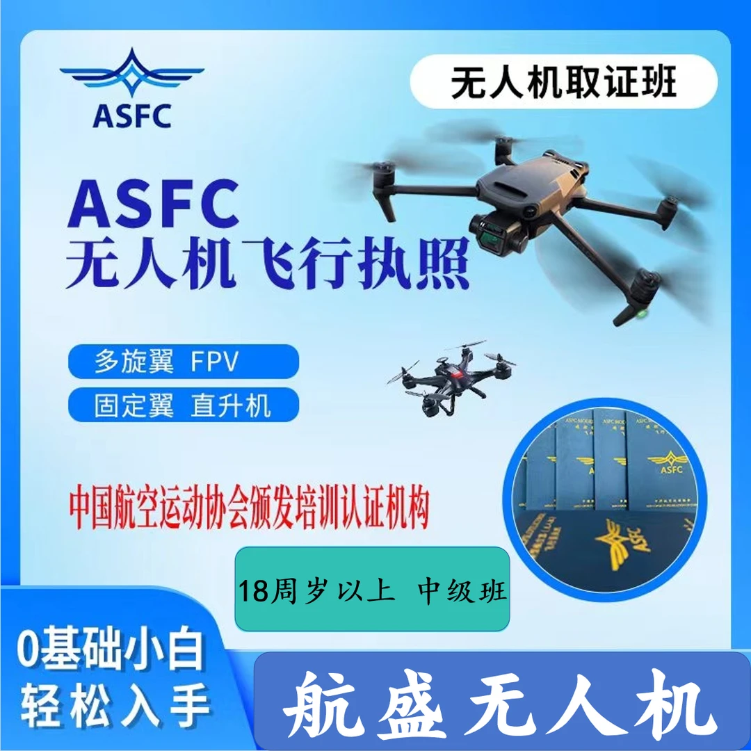 ASFC中级无人机执照/飞手必备课程/快速学习考试课程A