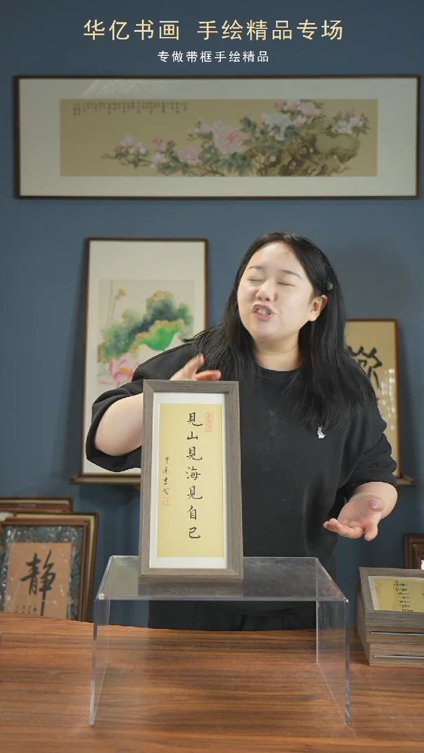 【闪购商品】书法见山见海见自己17*36