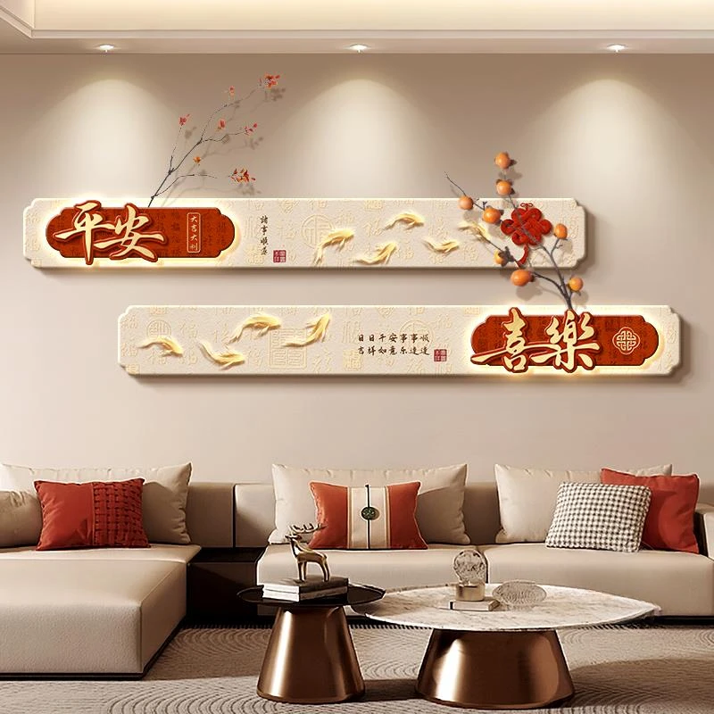 平安喜乐客厅装饰画新中式高级感沙发背景墙挂画寓意好组合壁画