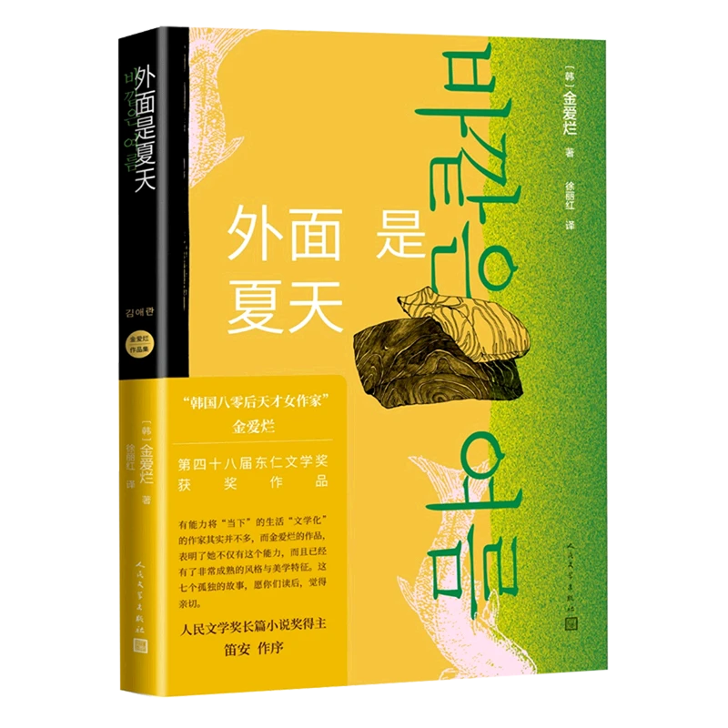 外面是夏天 新华书店正版