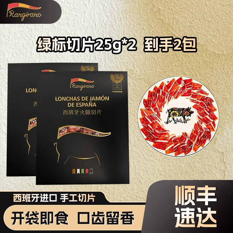 【绿标切片】正宗西班牙伊比利亚进口火腿黑猪 手工切片 开袋即食