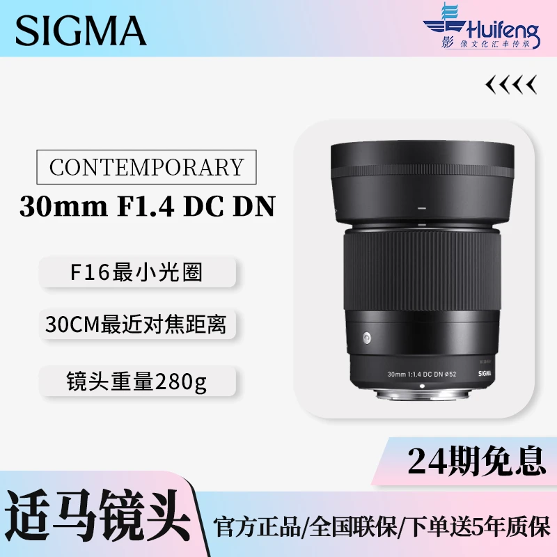 【二十四期免息】适马 30mm F1.4 DC DN｜大光圈定焦 镜头摄影黑色