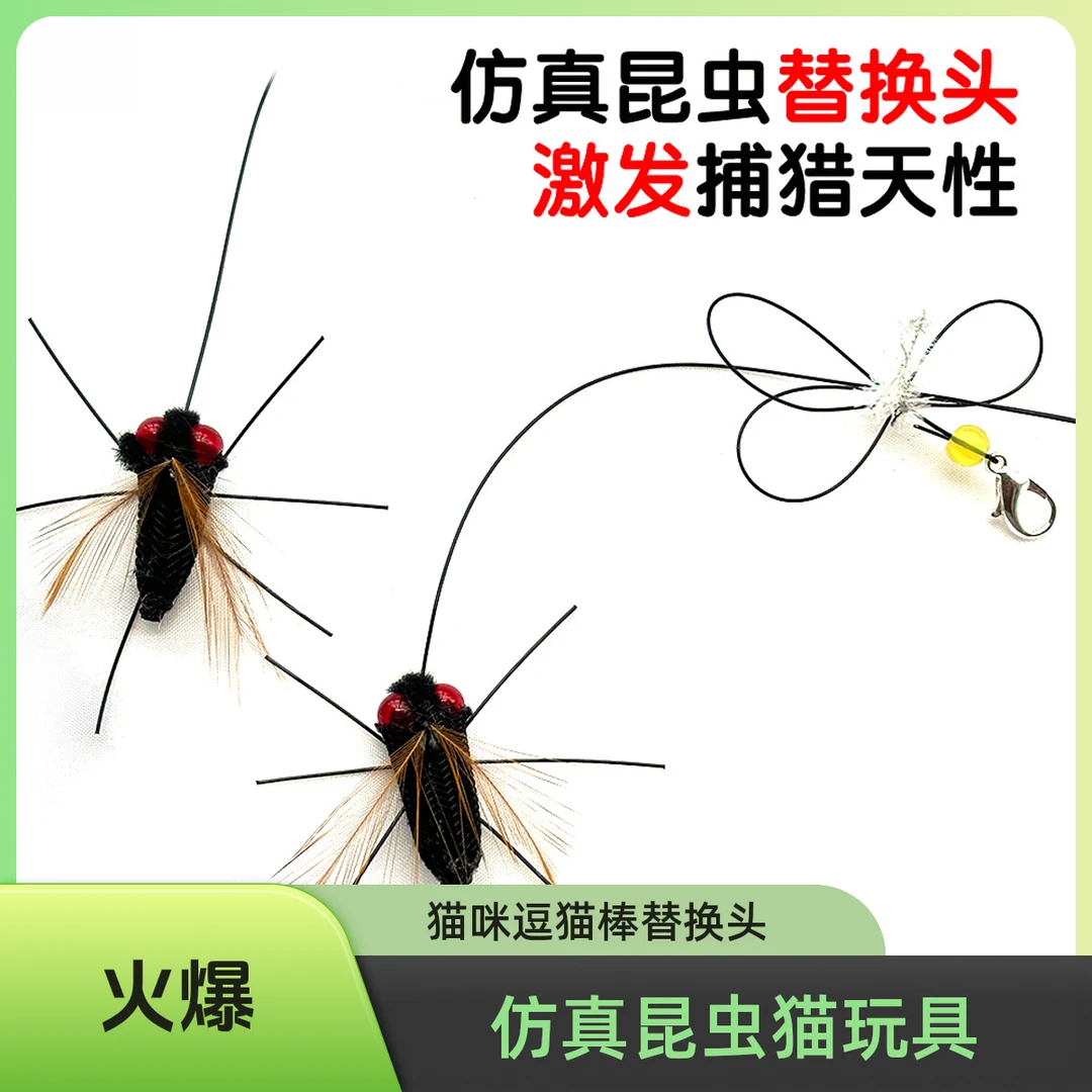 新款仿真小昆虫逗猫棒头替换头小飞虫逗猫棒替换头长绳羽毛猫玩具
