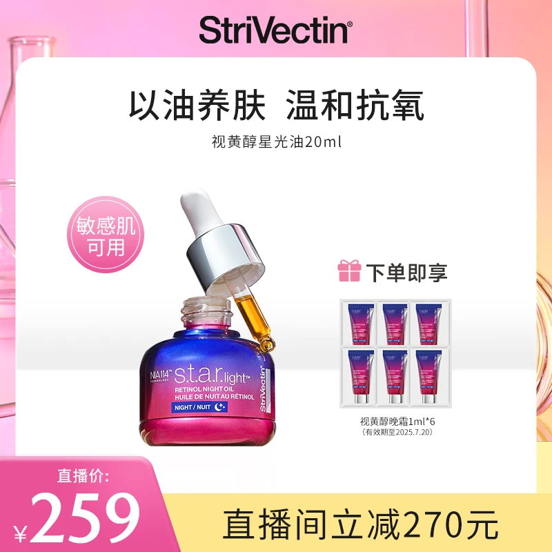 【达人专属】StriVectin思薇婷视黄醇星光油20ml