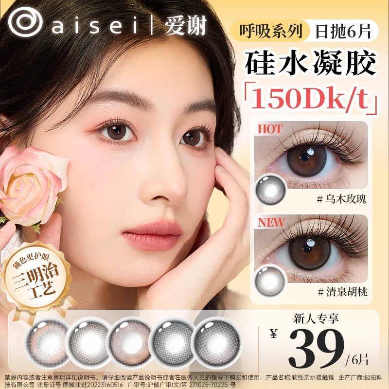 【组合装】aisei爱谢硅水凝胶日抛6片美瞳LALISH呼吸高透氧