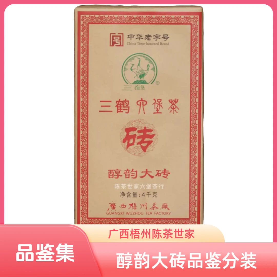 三鹤醇韵大砖六堡茶正品分装