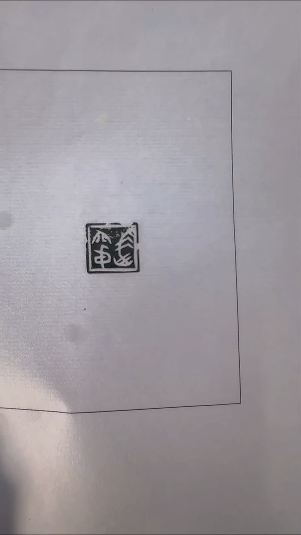 拓片用纸其他@@玉印33号（战国）（宀身）（尸出）