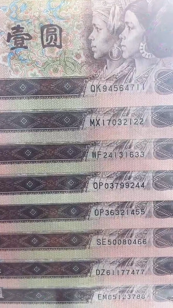 第四套人民币一元双喜号十连