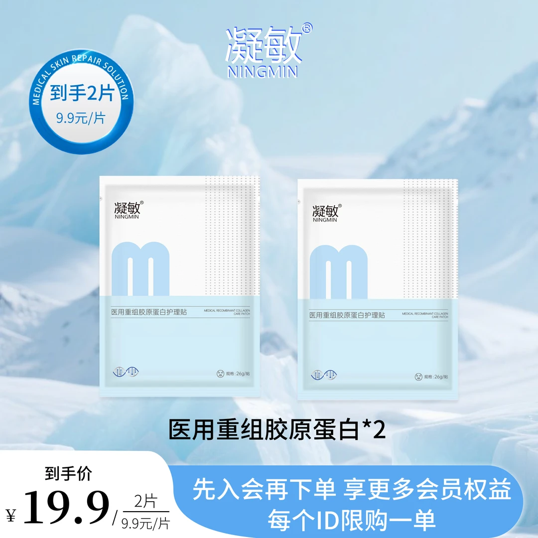 【超值购】凝敏 医用重组胶原蛋白护理贴*2
