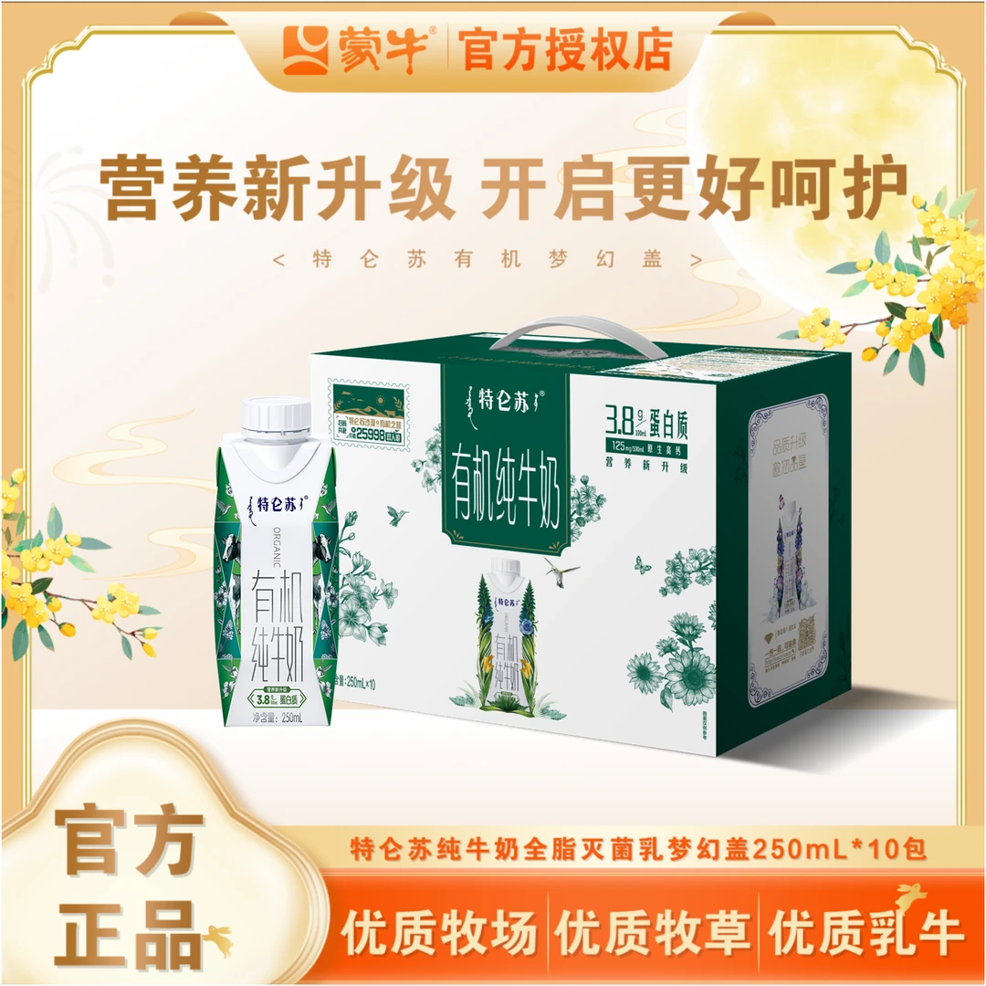MENGNIU/蒙牛 【8月产】特仑苏有机纯牛奶全脂灭菌乳梦幻盖250ml*10