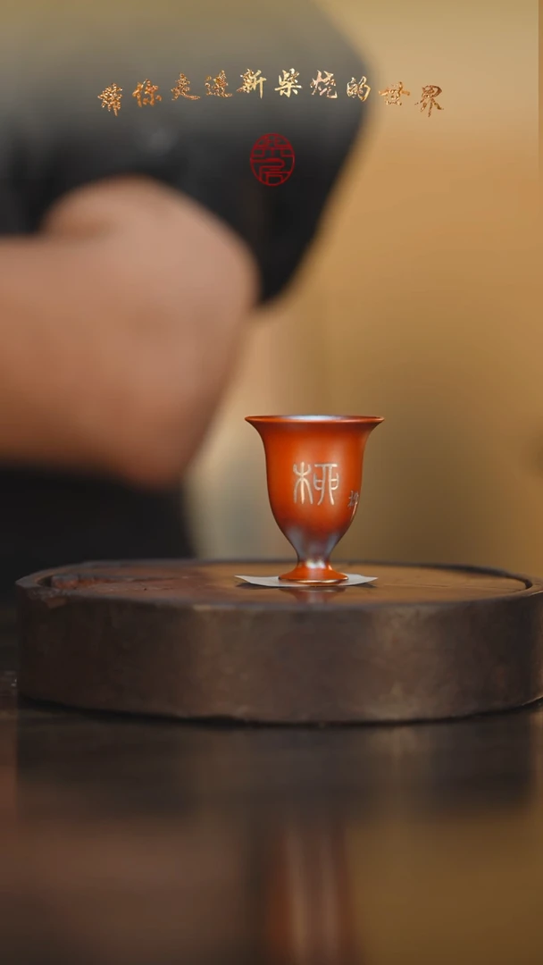 103柴房陶瓷柴烧主人杯