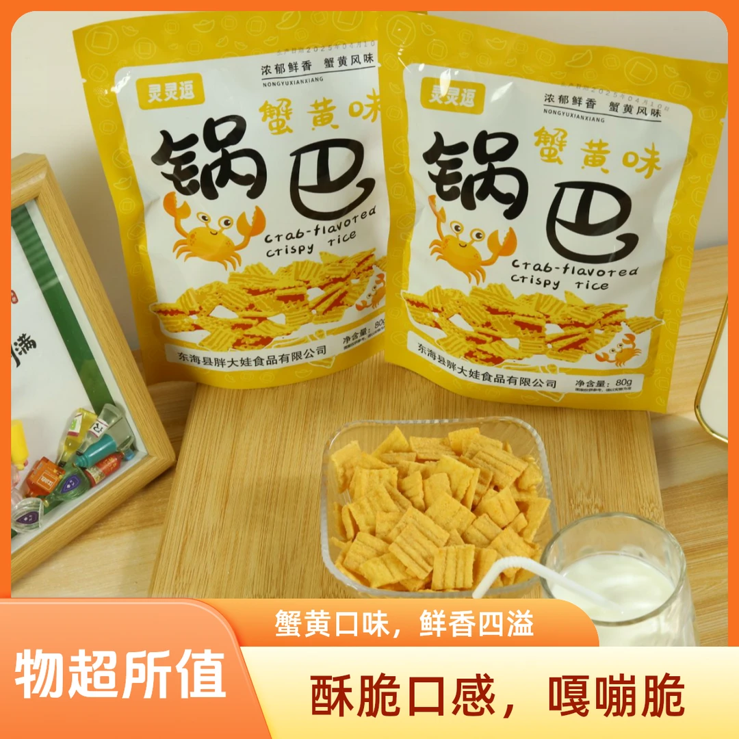 网红爆款蟹黄锅巴解馋小零食追剧小吃休闲食品解馋充饥好吃