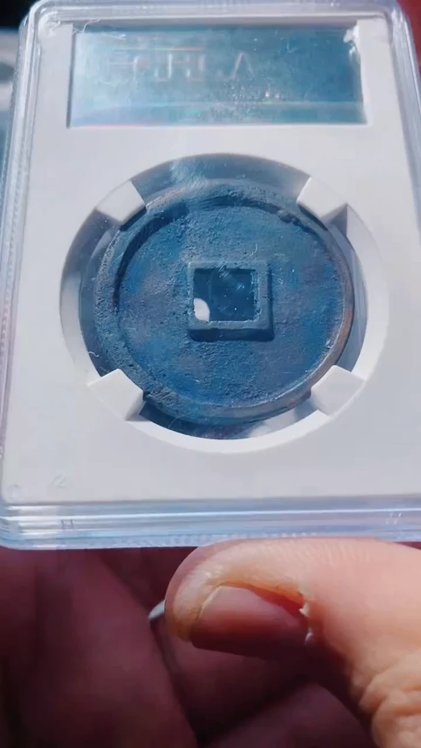 铜古钱币古（国然）崇宁88分8620