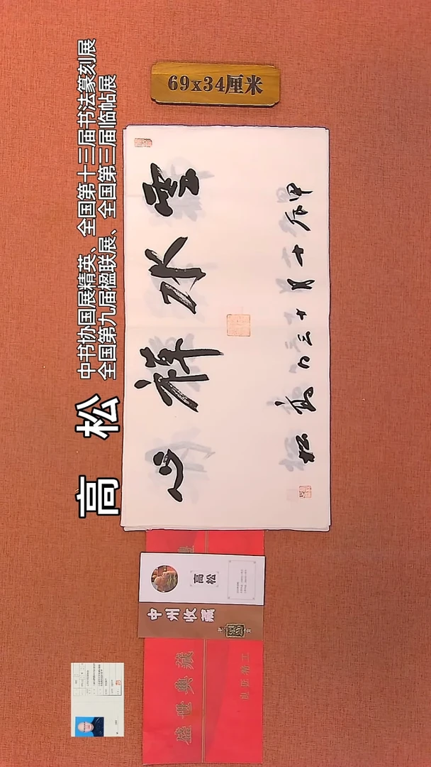 【闪购商品】书法160         高松老师作品