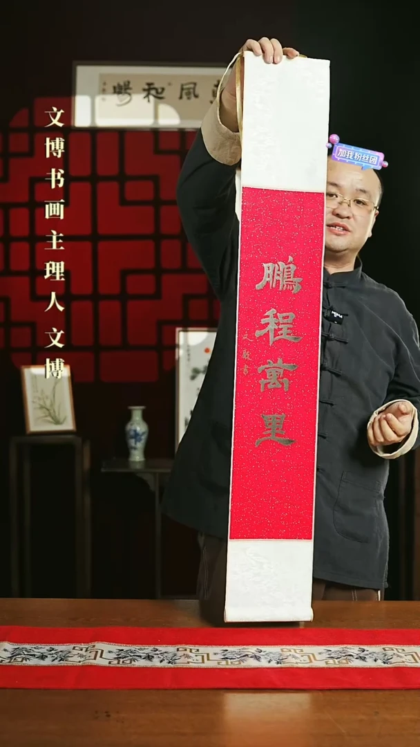 【闪购商品】国画书法卷轴17*110红黑鹏程万里2