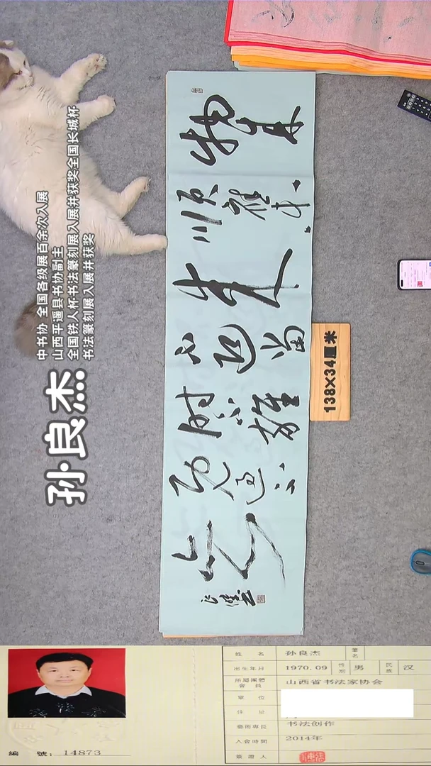 书法孙老师书法138*34