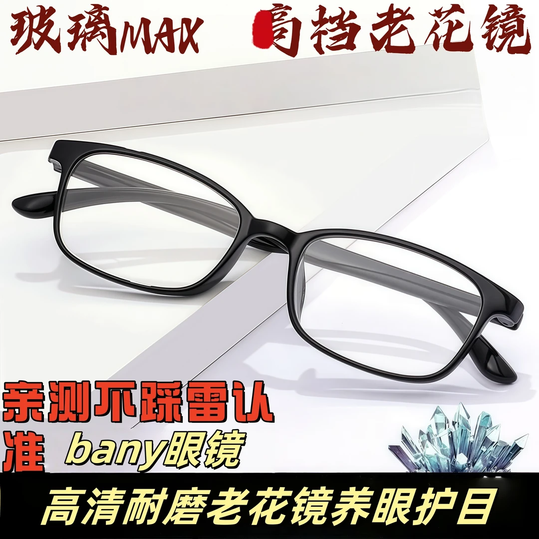 高清玻璃MAX时尚男女同款养眼护目耐磨老花镜高品质中老年眼镜