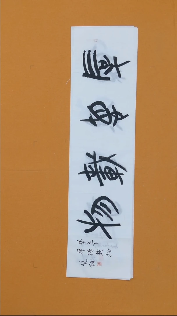 书法尚晓铭 34*138 黑龙江