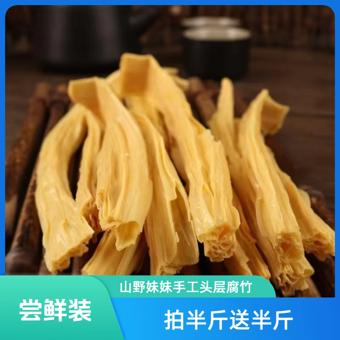 山野妹妹手工头层凉拌腐竹囤干货涮火锅凉拌拍半斤送半斤到手两包