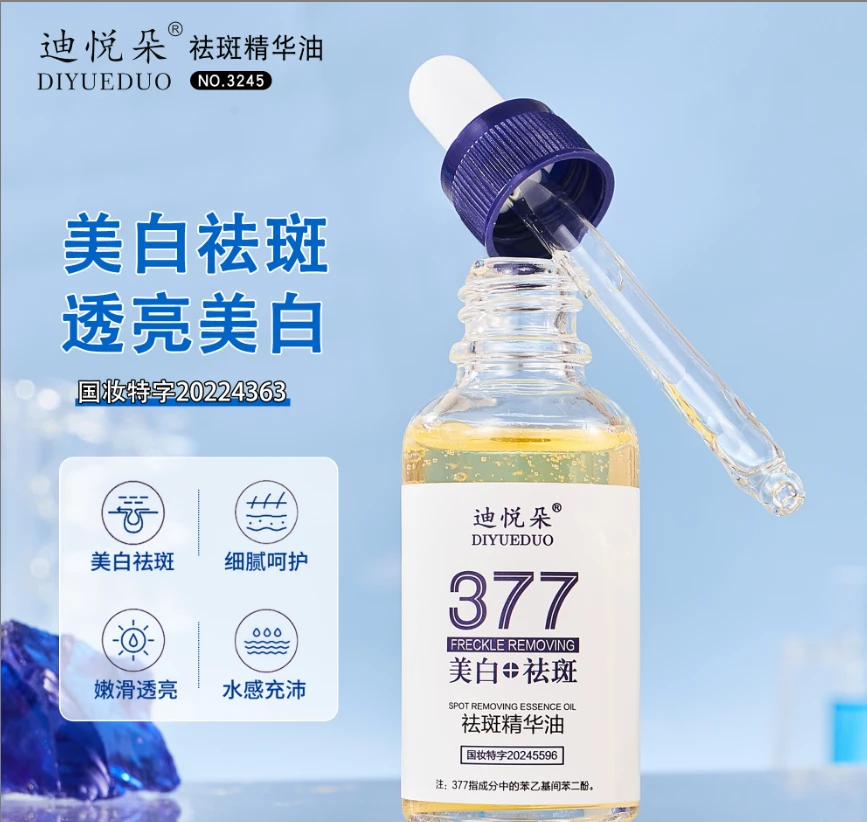 迪悦朵377祛斑精华油