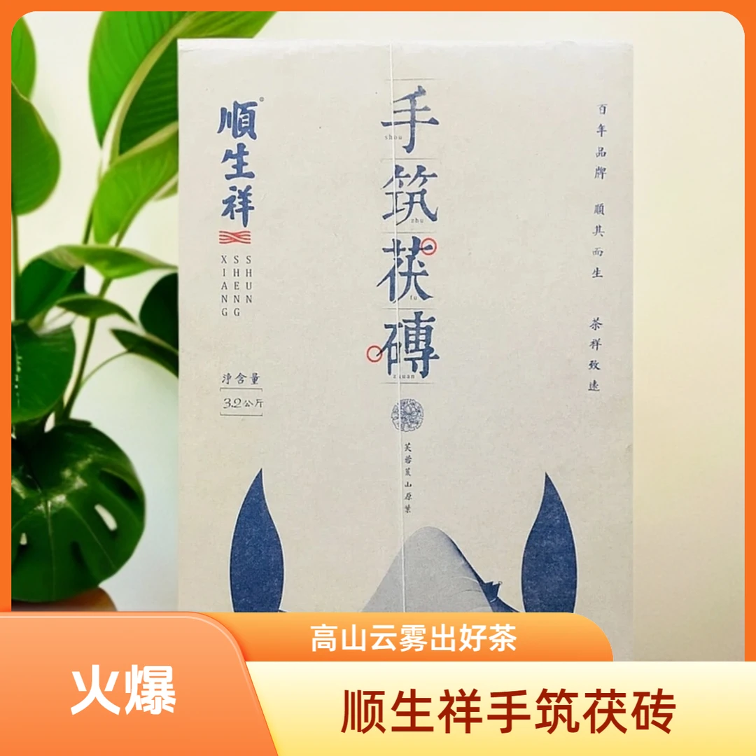 顺生祥顺生祥手筑茯砖 送礼佳品  2019年