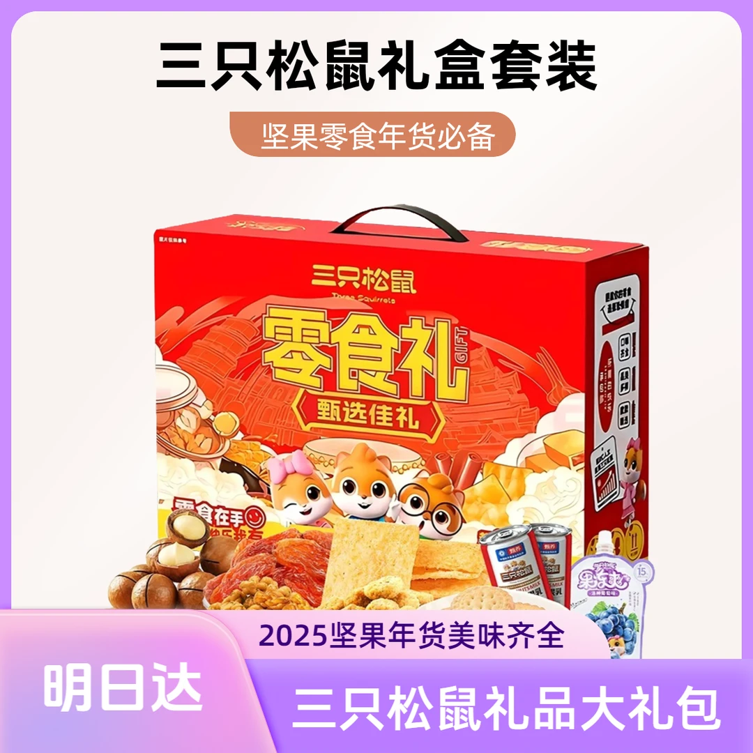 2025新年送礼三只松鼠甄选坚果大礼包1243g/9种年货坚果礼盒年货大礼盒