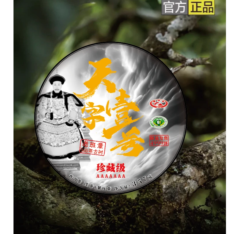 【天字壹号】 老班章 500年古树 357g 生茶