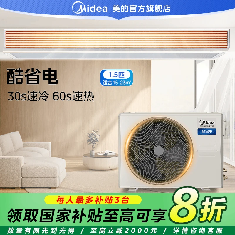 【国家补贴】美的酷省电1.5匹风管机客厅中央空调一级能效全屋智联
