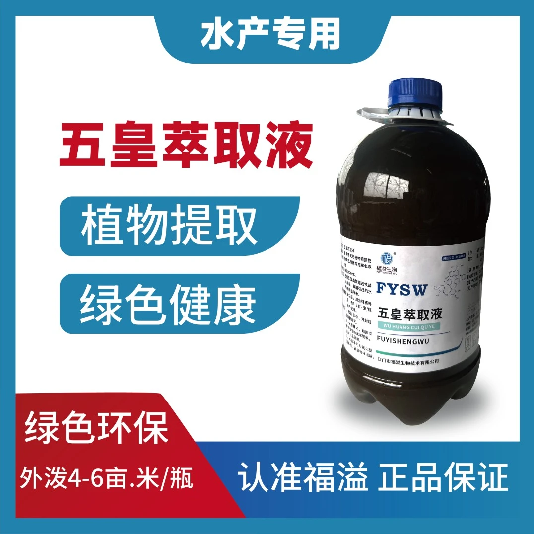 【买10送1】五皇用药液萃取液水产养殖必备水产专用免隋丁酸梭菌