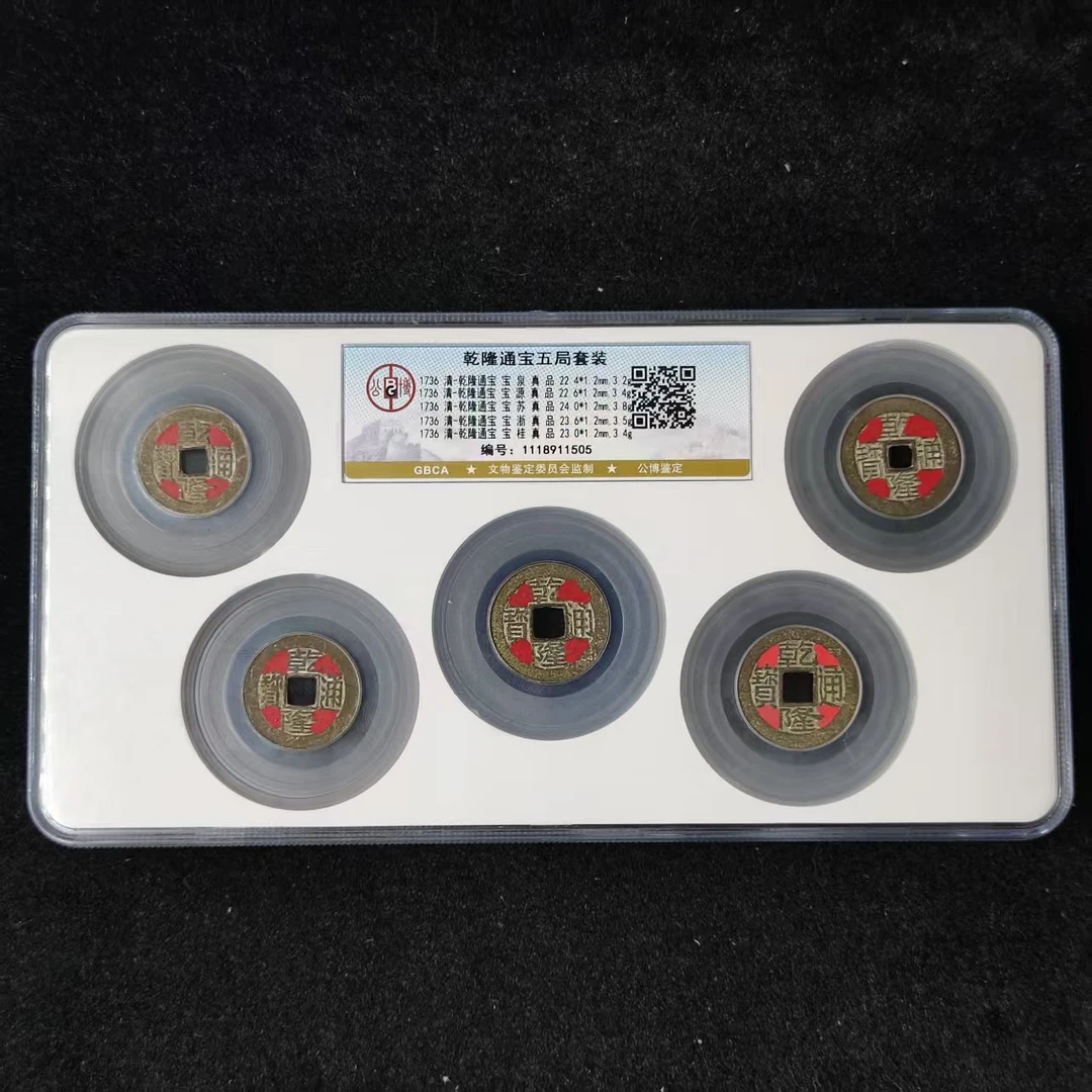 【闪购商品】公博鉴定 盒子币乾隆五局套装