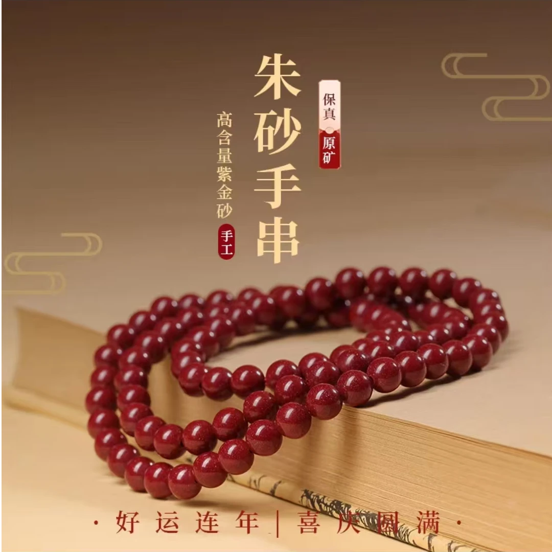 含辰砂工艺品辰砂（处理）6mm三圈手链