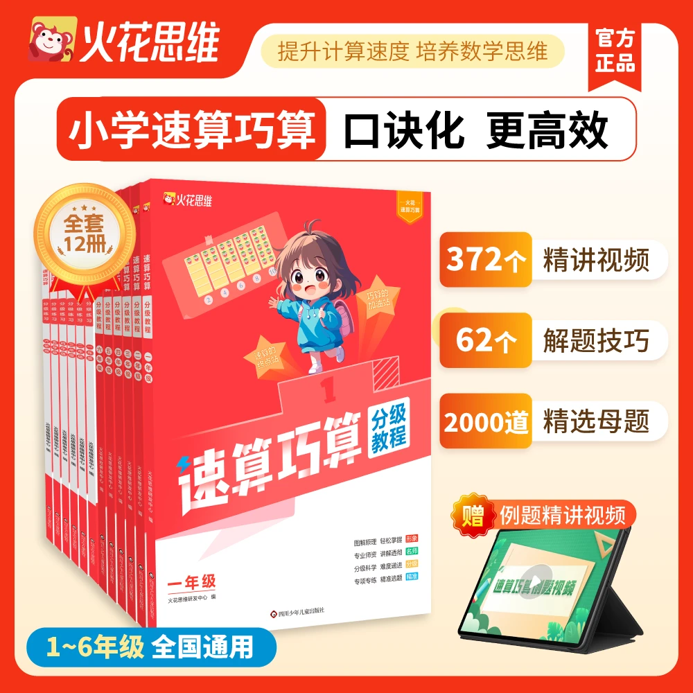 火花速算巧算.一~六年级:教程+练习