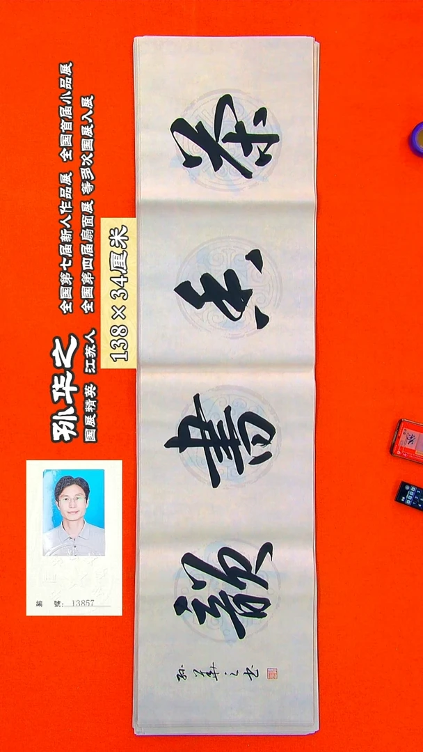 书法56R孙华之书法作品
