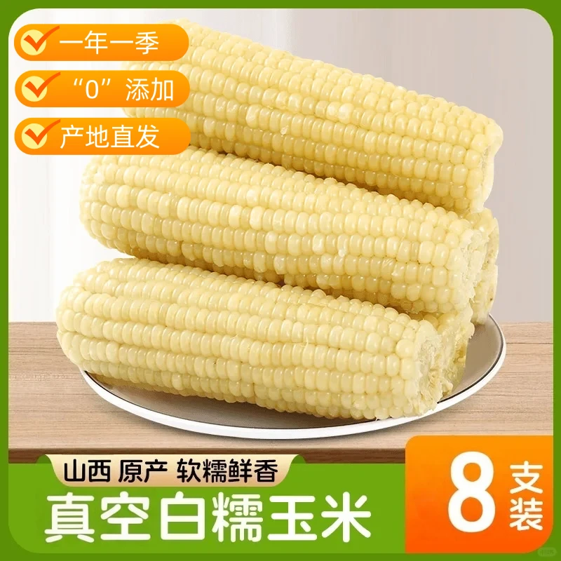 山西2025有机农科336高叶酸新茬甜糯【白糯玉米】8支