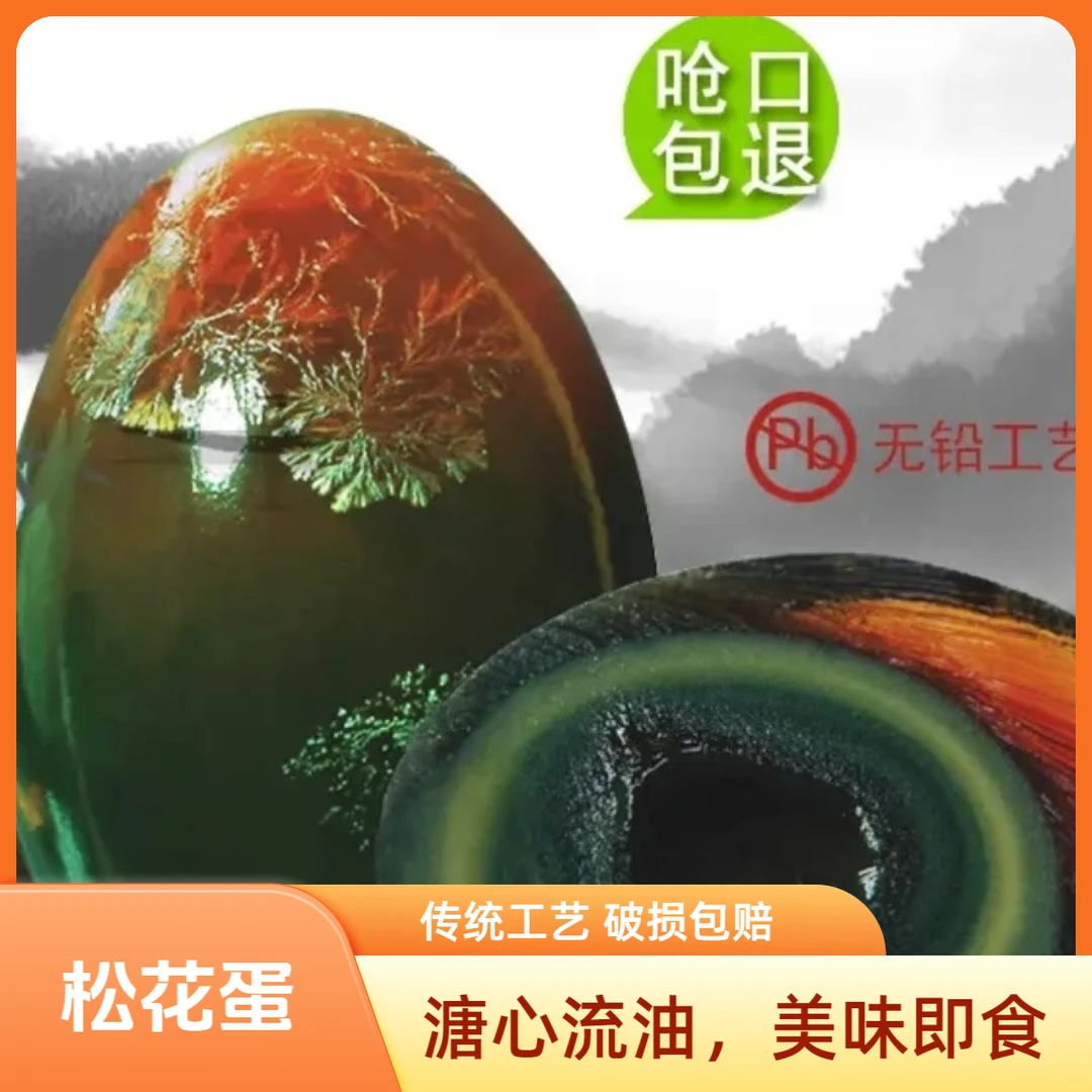 特级正宗无铅流心松花蛋梅氏皮蛋精选特大农家散养鸭蛋腌制变蛋