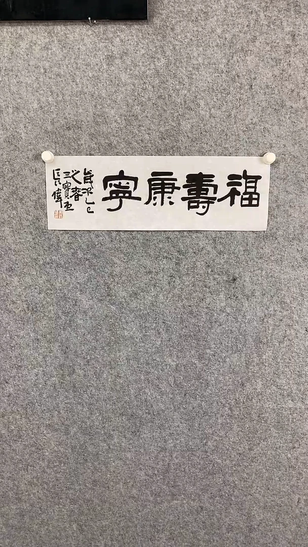 【闪购商品】国画书法作品2平尺四字作品