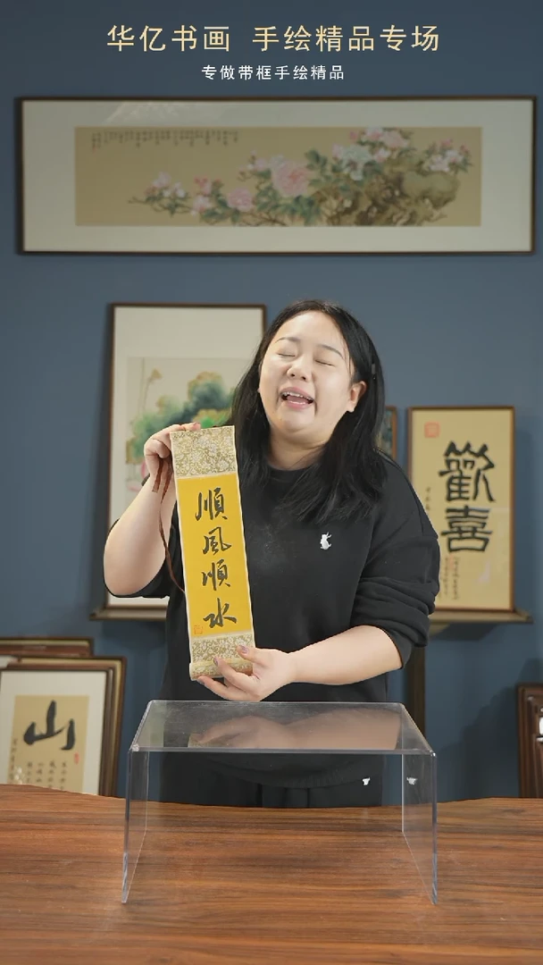 【闪购商品】书法顺风顺水10*38卷轴
