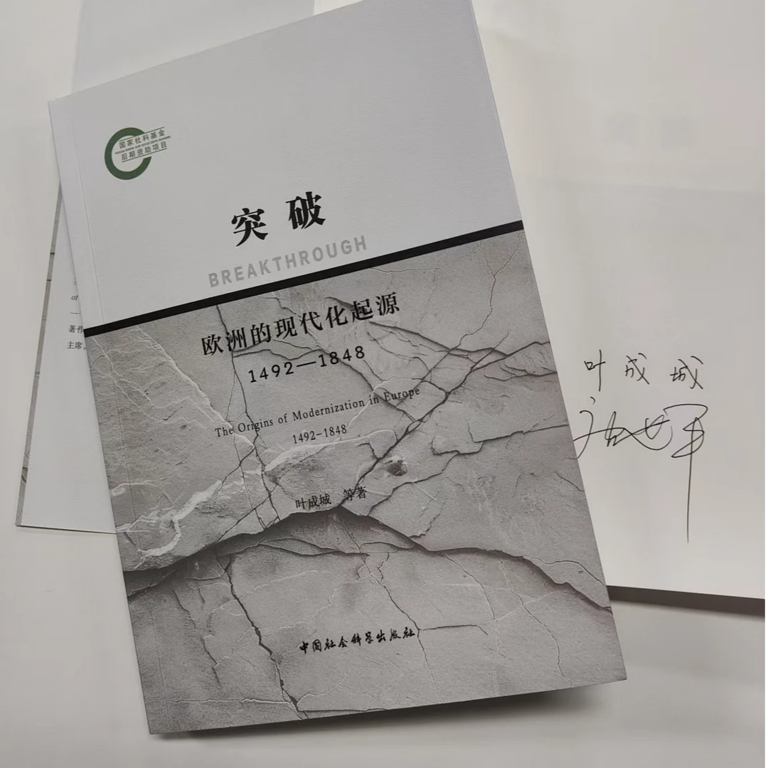 【作者双签】突破：欧洲的现代化起源（1492-1848） 叶成城 唐世平著