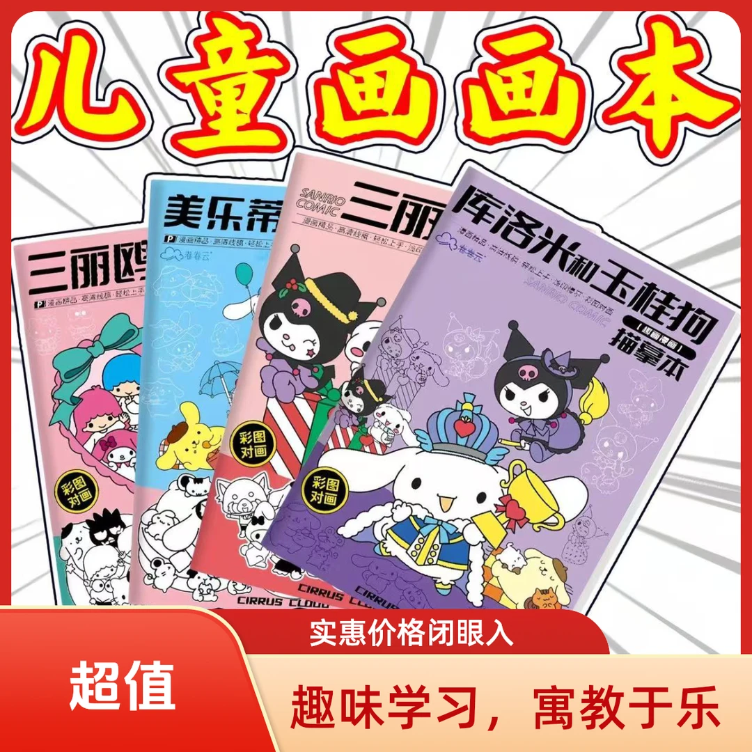 三丽鸥库洛米玉桂狗美乐蒂画画涂色临摹本绘画儿童漫画描摹本盒子