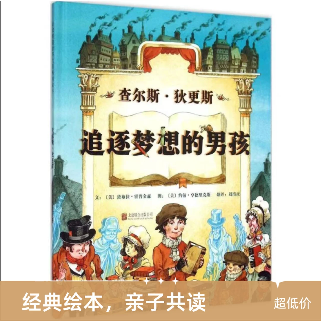 正版查尔斯狄更斯追逐梦想的男孩精装童书故事宝宝书籍